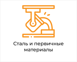 Сталь и первичные материалы.png