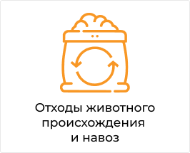 отходы животного происхождения.png