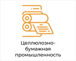 Целлюлозно-бумажная промышленность.png