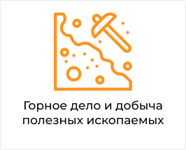 Горное дело и добыча полезных ископаемых.png