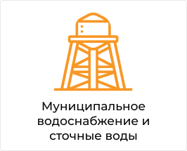 Муниципальное водоснабжение.png