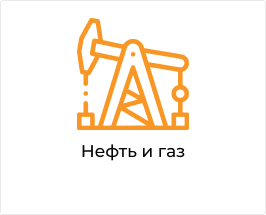 Нефть и газ.png