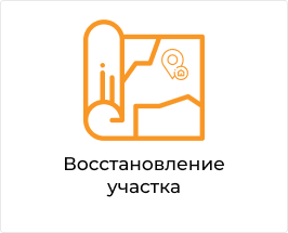 Восстановление участка.png