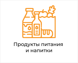продукты питания и напитки.png